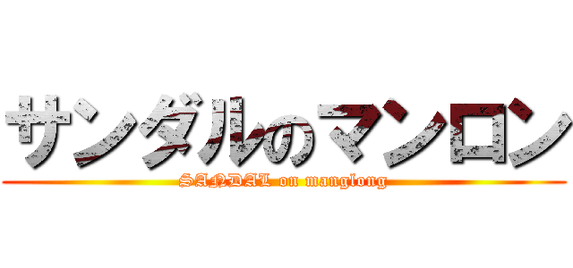 サンダルのマンロン (SANDAL on manglong)