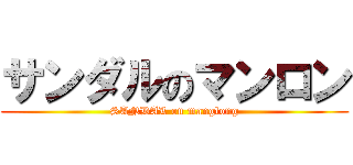 サンダルのマンロン (SANDAL on manglong)