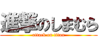 進撃のしまむら (attack on titan)