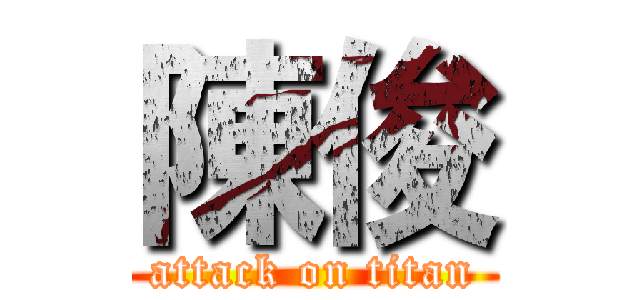 陳俊 (attack on titan)