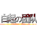 白起の团队 (attack on titan)