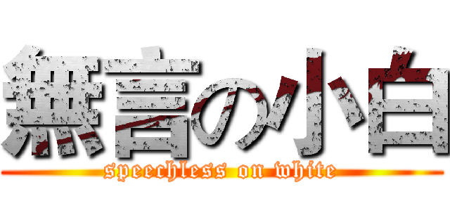 無言の小白 (speechless on white)