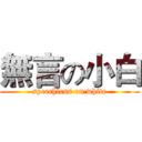 無言の小白 (speechless on white)