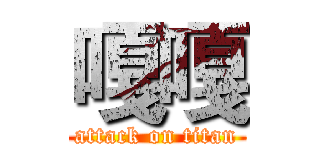 嘎嘎 (attack on titan)