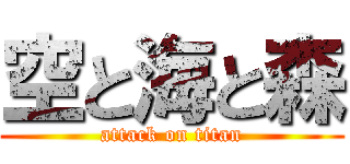 空と海と森 (attack on titan)