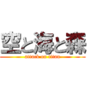 空と海と森 (attack on titan)