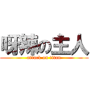 呀辣の主人 (attack on titan)