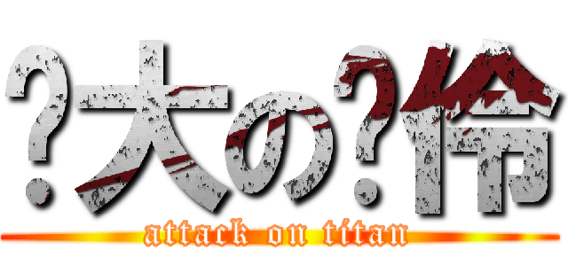 奶大の玨伶 (attack on titan)