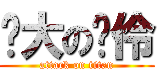 奶大の玨伶 (attack on titan)