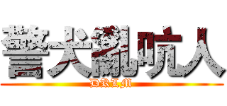 警犬亂吭人 (DKLM)