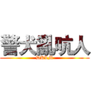 警犬亂吭人 (DKLM)