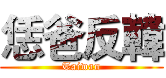 恁爸反韓 (Taiwan)