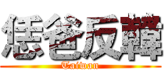 恁爸反韓 (Taiwan)