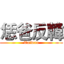 恁爸反韓 (Taiwan)
