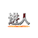 进人 (attack on titan)