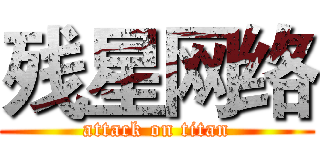 残星网络 (attack on titan)