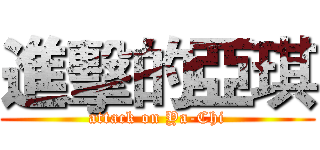 進擊的亞琪 (attack on Ya-Chi)