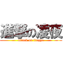 進撃の凌夜 (attack on lingye)