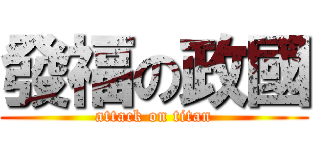 發福の政國 (attack on titan)