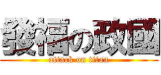發福の政國 (attack on titan)