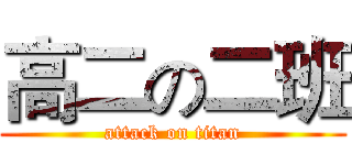 高二の二班 (attack on titan)