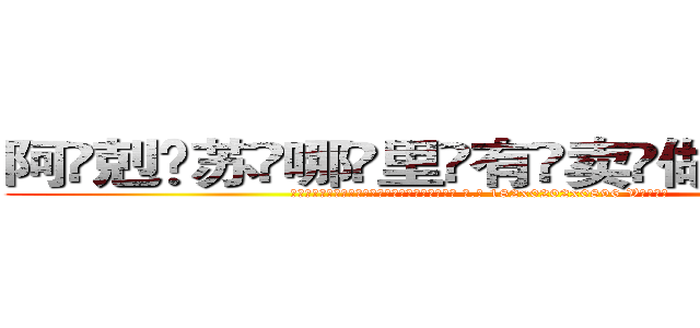 阿剋苏哪里有卖做牌药水 (阿剋苏哪里有卖做牌药水【 电.话 182x0202x0896 V信同号】 
常强大，角色也特别多，男女角色各有18个可供选择。微微选择的红衣女侠是比较少有人选的，倒不是说女侠外表不漂亮，而是因为她的武
)