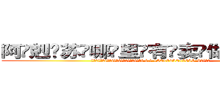 阿剋苏哪里有卖做牌药水 (阿剋苏哪里有卖做牌药水【 电.话 182x0202x0896 V信同号】 
常强大，角色也特别多，男女角色各有18个可供选择。微微选择的红衣女侠是比较少有人选的，倒不是说女侠外表不漂亮，而是因为她的武
)
