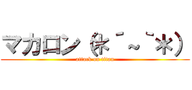 マカロン（＊´～｀＊） (attack on titan)