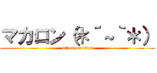 マカロン（＊´～｀＊） (attack on titan)