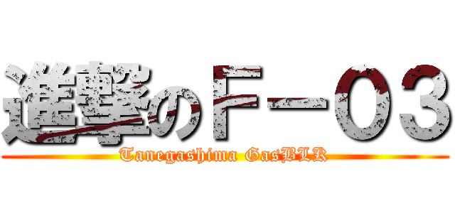 進撃のＦ－０３ (Tanegashima GasBLK)