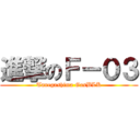 進撃のＦ－０３ (Tanegashima GasBLK)