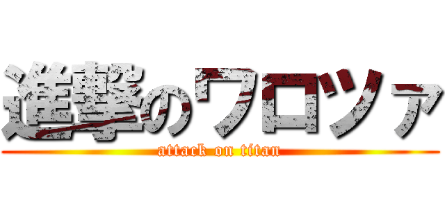 進撃のワロツァ (attack on titan)