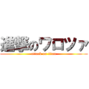 進撃のワロツァ (attack on titan)