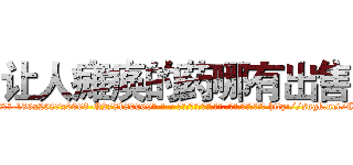 让人瘫痪的药哪有出售 (让人瘫痪的药哪有出售【电-186x2687x6963-Q278180069元-吉-药-业】我们做的是长期生意,靠的是老客户长期支持 http://sngk.net/C5foAW
)