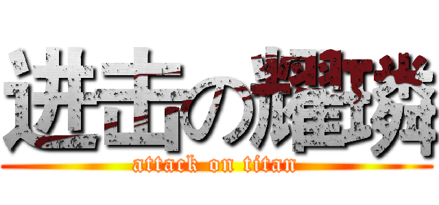 进击の耀璘 (attack on titan)