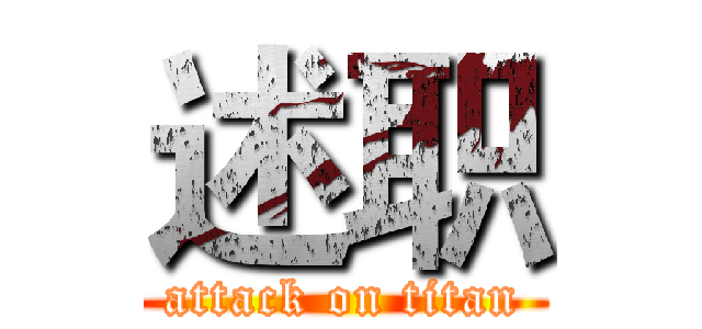 述职 (attack on titan)