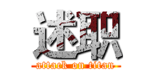 述职 (attack on titan)