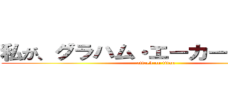 私が、グラハム・エーカーであると！！ (attack on titan)