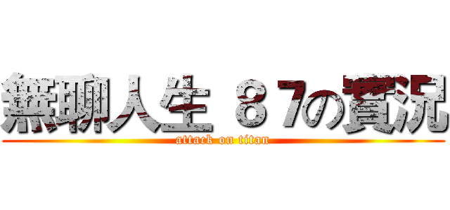 無聊人生 ８７の實況 (attack on titan)