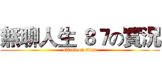 無聊人生 ８７の實況 (attack on titan)