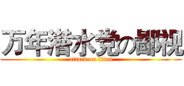万年潜水党の鄙视 (attack on titan)