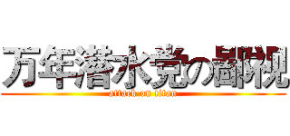 万年潜水党の鄙视 (attack on titan)