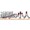 進撃の小人 (wwwwwwwwwwwwwwwwwwwwwwwwwwwwwwwwwwwwwwwww)