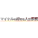 マイケルの好きな人は多賀谷ｗ (attack on titan)