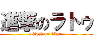 進撃のラトゥ (attack on titan)