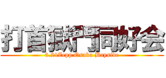 打首獄門同好会 (6.21Zepp Osaka Bayside)