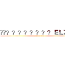 ��？？？？？？？？ＥＬＺＡＴ (attack on titan)