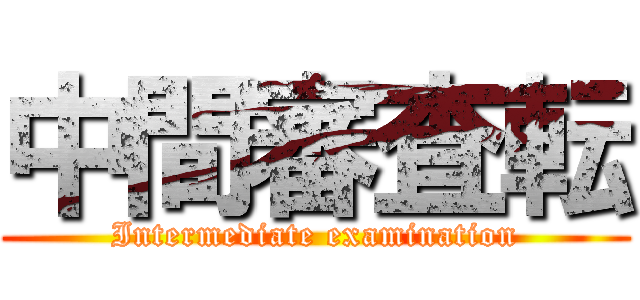 中間審査転 (Intermediate examination)