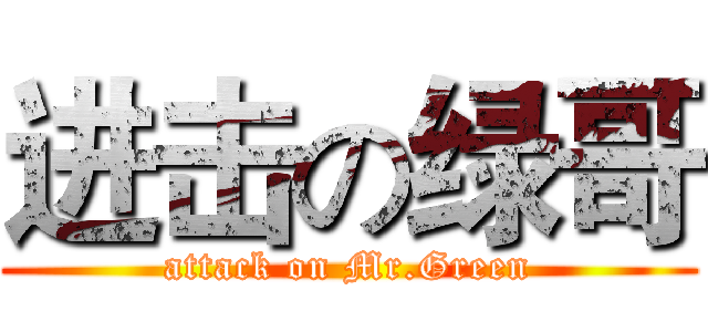 进击の绿哥 (attack on Mr.Green)