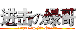 进击の绿哥 (attack on Mr.Green)